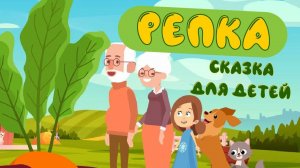 РЕПКА - СКАЗКА для детей | Русские народные сказки / Развивающий мультфильм | Russian kids stories
