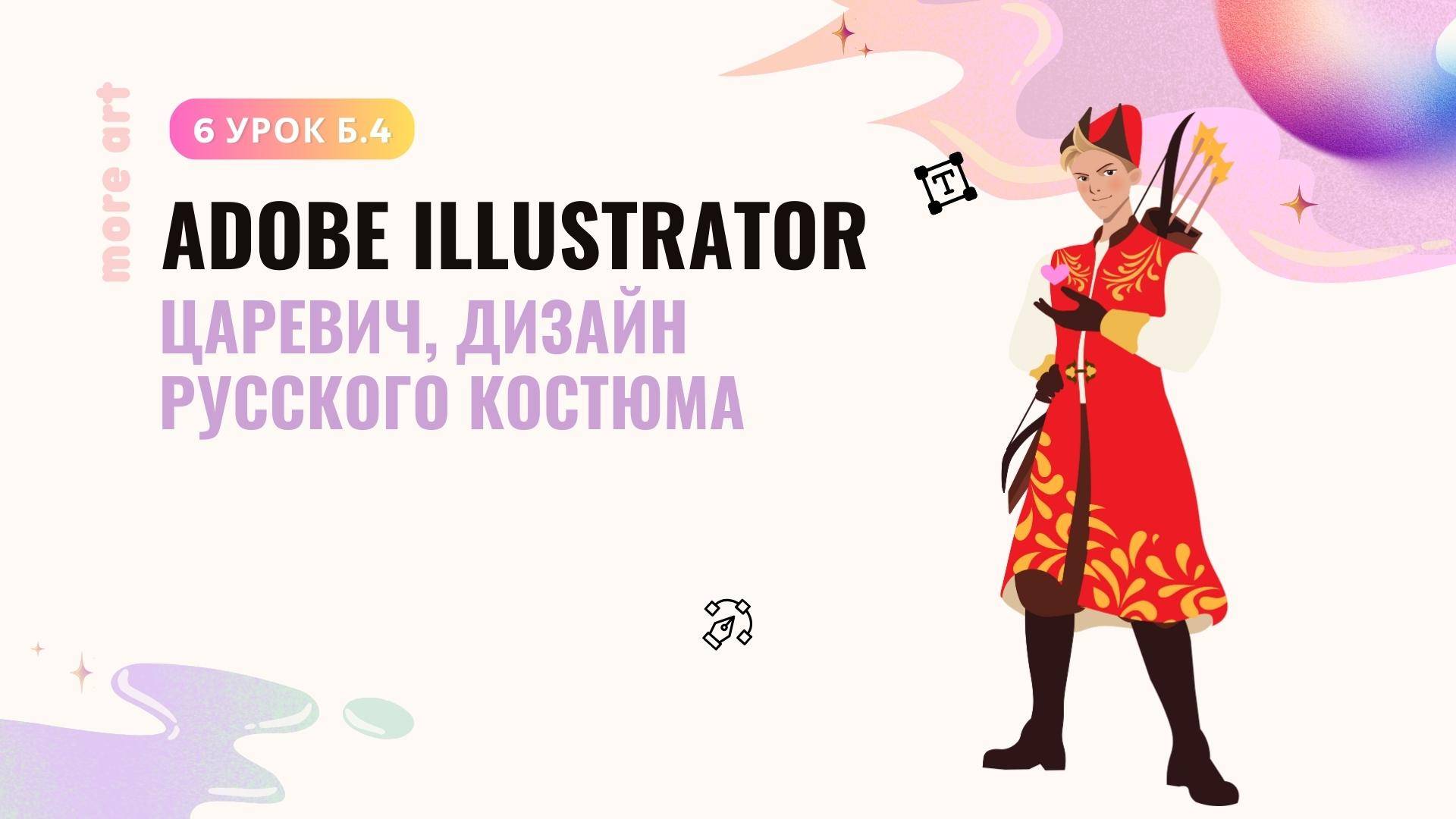 Персонаж Царевич. Украшения и атрибуты /Курс Adobe Illustrator для начинающих от more-art.ru смотреть онлайн