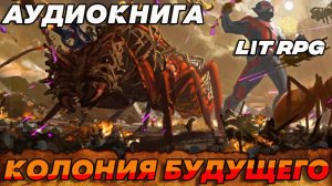 КОЛОНИЯ БУДУЩЕГО Аудиокнига #аудиокнига #аудиокниги #попаданец #попаданцы