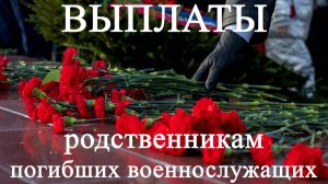 О выплатах за военнослужащих, погибших в зоне СВО