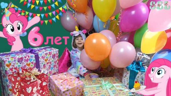 ПОДАРКИ на ДЕНЬ РОЖДЕНИЯ Софи Элис Распаковка