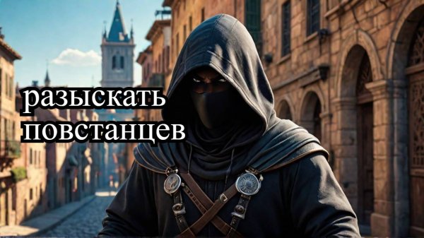 розыщите повстанцев найдите беши 4 СЕРИЯ Assassin's Creed Mirage