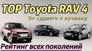 ТОП поколений Toyota RAV4 От худшего к лучшим