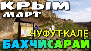 КРЫМ. БАХЧИСАРАЙ. ЧУФУТ-КАЛЕ. ПЕЩЕРНЫЙ МОНАСТЫРЬ. СТАРЫЙ ГОРОД. #крым #бахчисарай