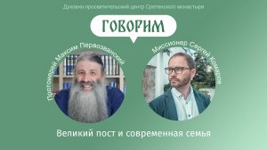 «Говорим». Великий пост и современная семья. Протоиерей Максим Первозванский