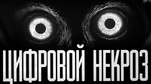 ЦИФРОВОЙ НЕКРОЗ! Страшные истории на ночь.Страшилки на ночь.