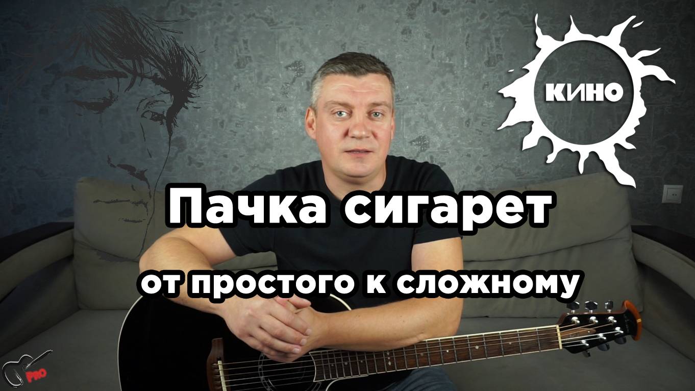 КИНО - Пачка сигарет. От простого к сложному (аккорды, табулатура)