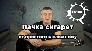КИНО - Пачка сигарет. От простого к сложному (аккорды, табулатура)