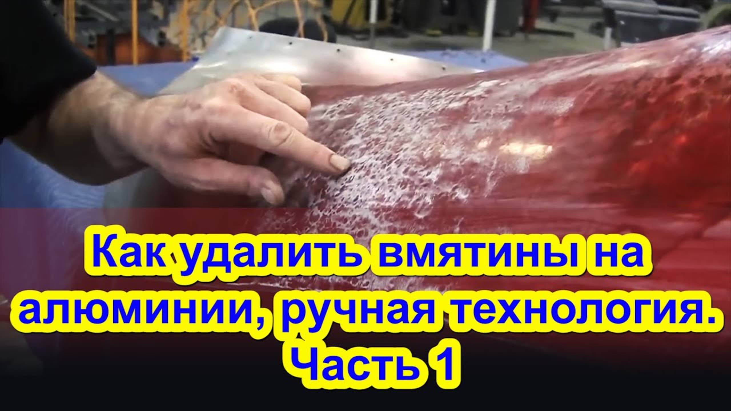 Как удалить вмятины на алюминии, ручная технология. Часть 1 смотреть онлайн