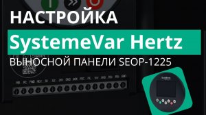 SystemeVar Hertz (STV050) Настройка выносной панели SEOP-1225
