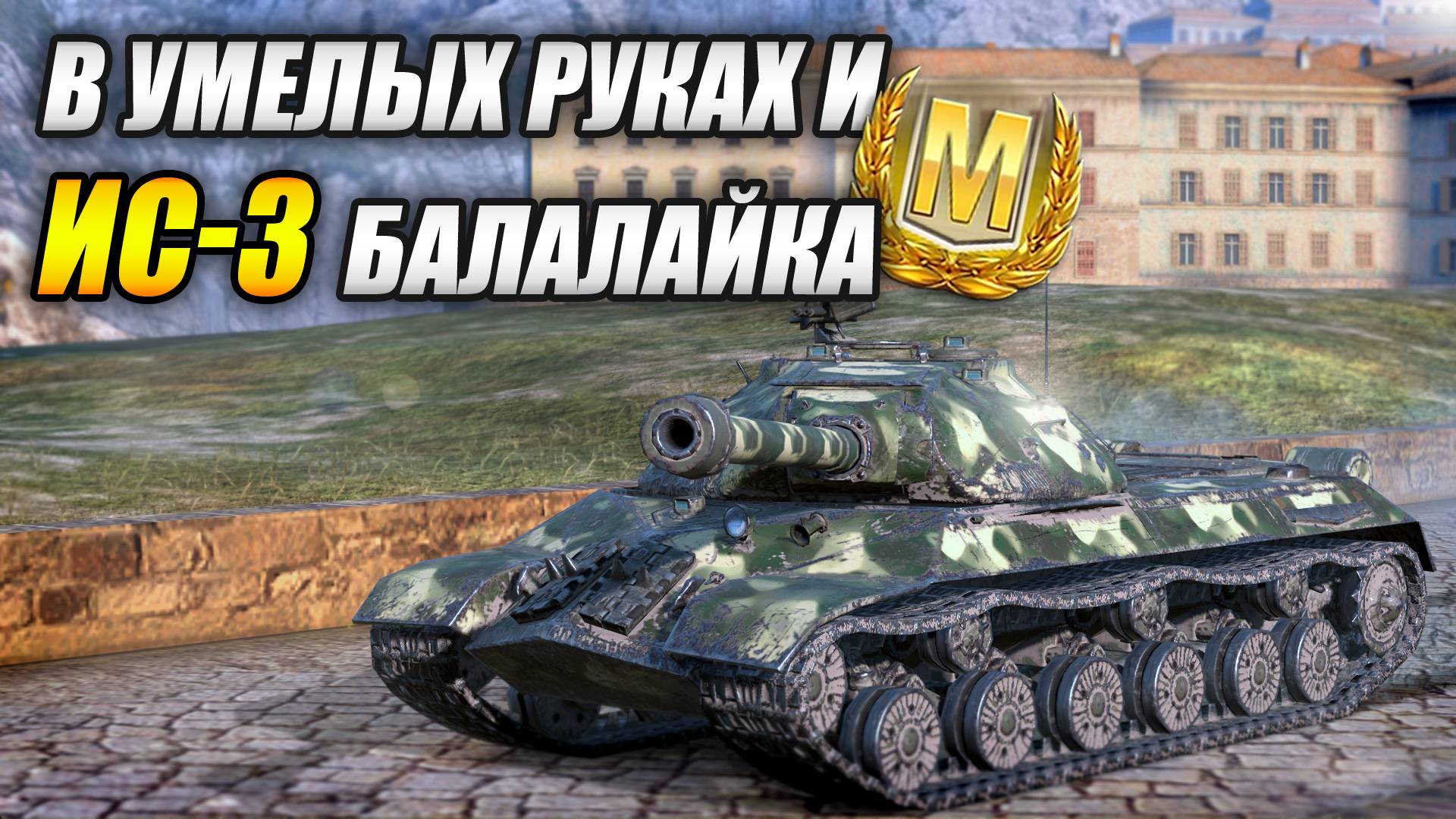 В умелых руках и ИС-3 балалайка))) (Tanks Blitz | Танки Блиц) смотреть онлайн