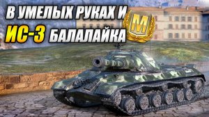 В умелых руках и ИС-3 балалайка))) (Tanks Blitz | Танки Блиц)
