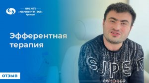 Отзыв. Эфферентная терапия.