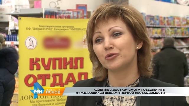 РЕН Новости Псков 07.03.2017 # Добрые авоськи «Купил Отдал» смотреть онлайн