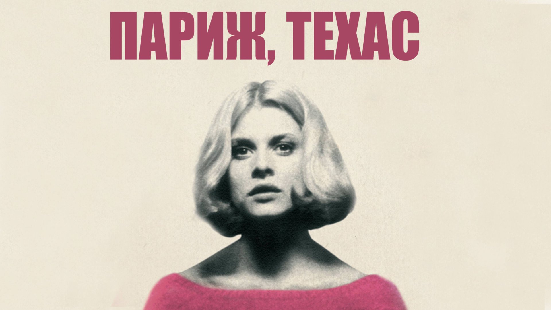 Париж, Техас | Not Another Teen Movie (1984) смотреть онлайн