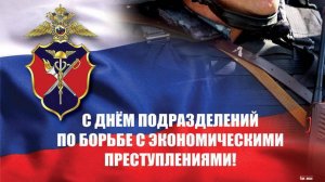 День подразделений экономической безопасности органов внутренних дел Российской Федерации
