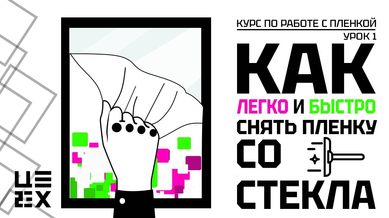 Как легко и быстро снять пленку со стекла смотреть онлайн