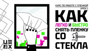 Как легко и быстро снять пленку со стекла