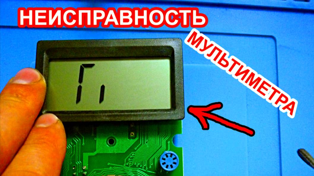 Ремонт мультиметра DT890B, не работает жк дисплей смотреть онлайн