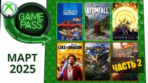 4 Добавят / 10 Удалят - Xbox GAME PASS Март 2025 | Часть 2 | Новые Игры Xbox GAME PASS Март 2025