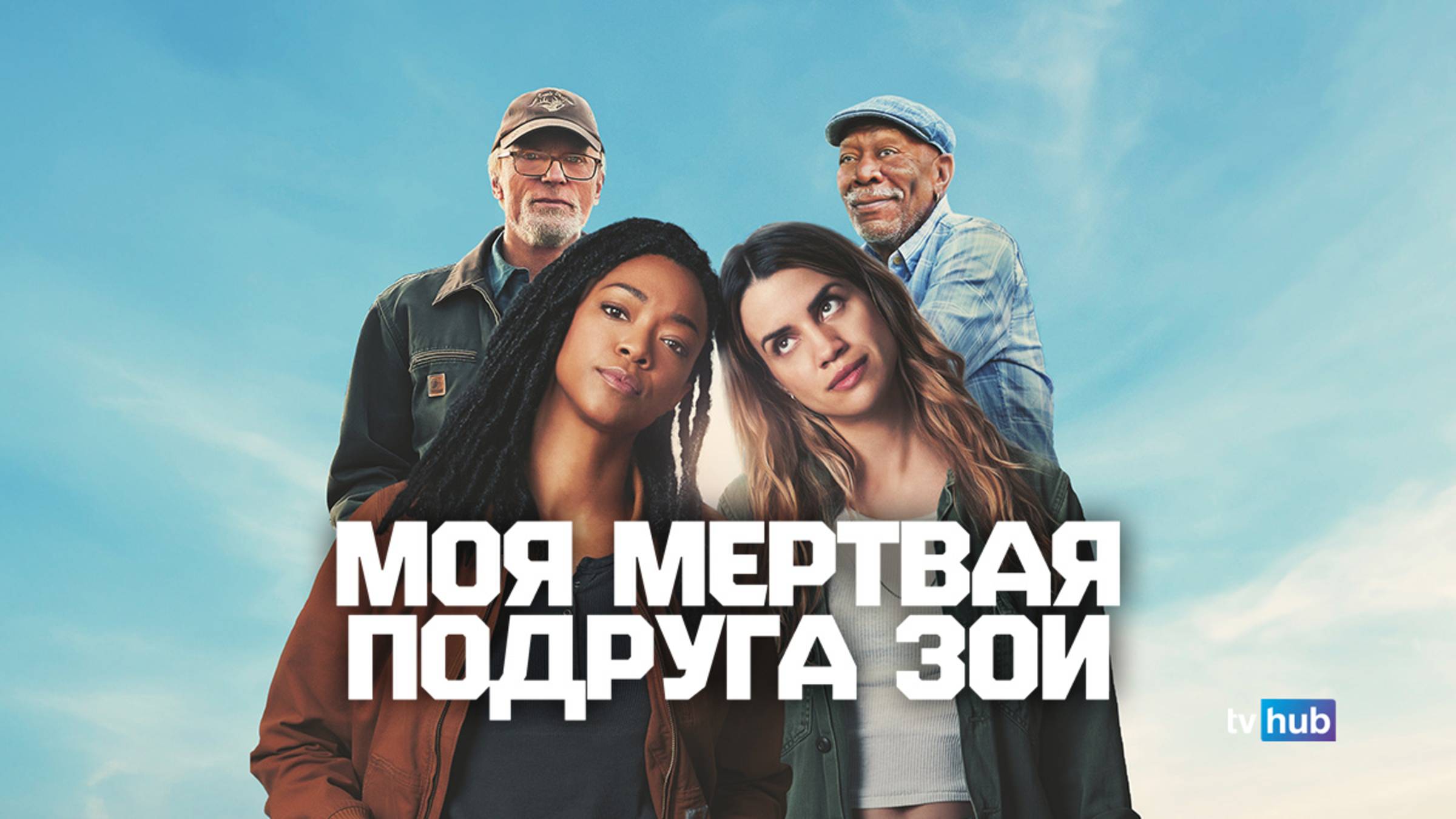 Фильм Моя мертвая подруга Зои / My Dead Friend Zoe смотреть онлайн