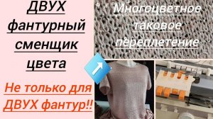 Двухфантурный сменщик цвета.