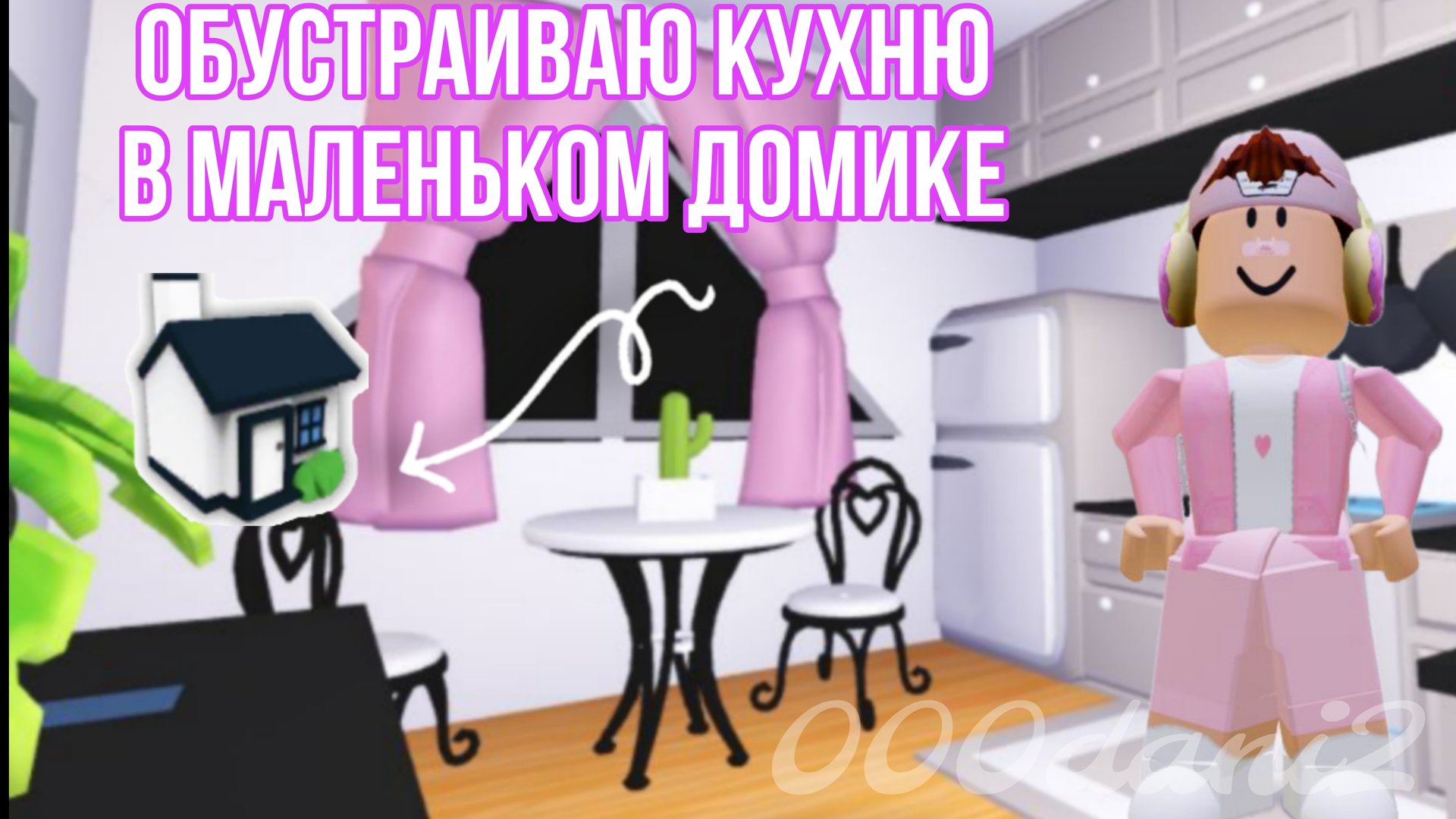 Обустройство кухни в МАЛЕНЬКОМ ДОМИКЕ 🏡😚 ОЧЕНЬ КРАСИВАЯ И ДЕШЕВАЯ КУХНЯ В Адопт ми🐈 Roblox смотреть онлайн