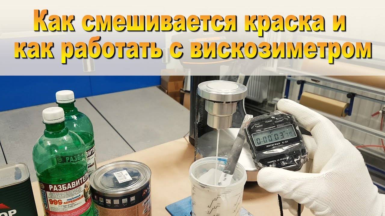 Как работать с вискозиметром и смешивать краски смотреть онлайн
