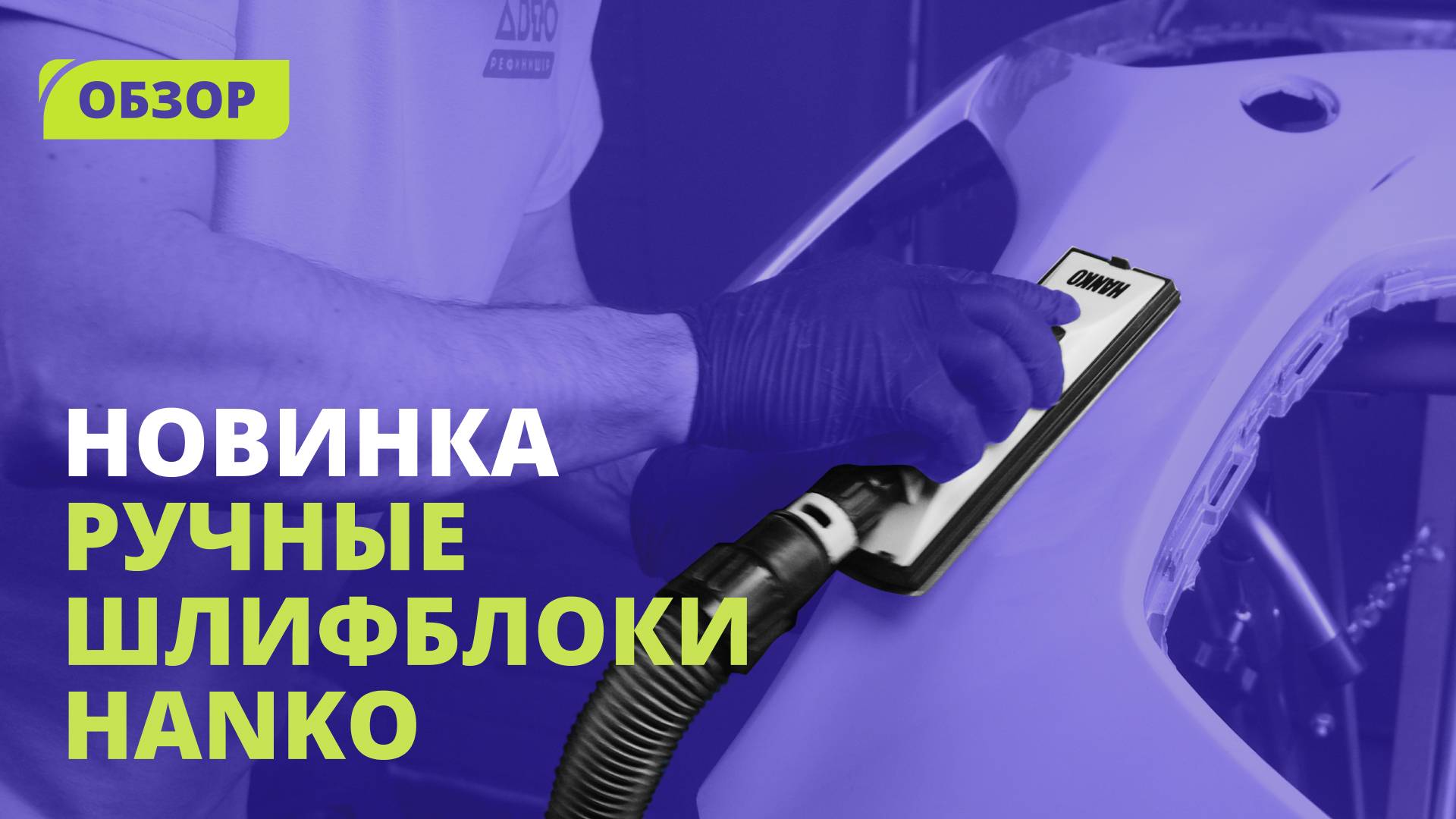 Как подобрать шлифовальный блок? Обзор ручных шлифблоков HANKO