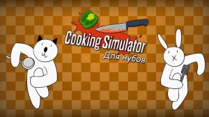 Симулятор повара для нубов