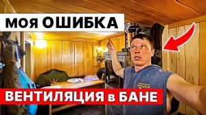 ОШИБКИ вентиляции в МОЕЙ БАНЕ: Проверь КАК у ТЕБЯ!