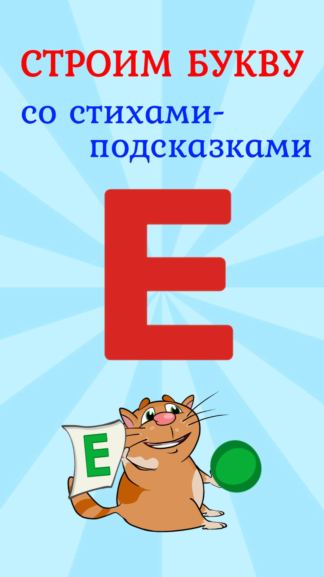 ПИШЕМ БУКВУ Е со стихами подсказками #ТатьянаБокова #алфавит #буквы смотреть онлайн