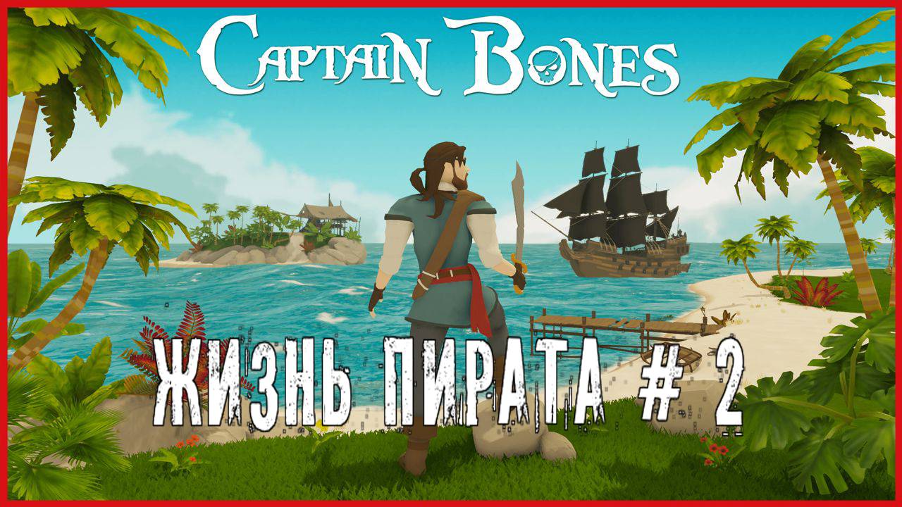 Captain Bones ЖИЗНЬ ПИРАТА # 2 смотреть онлайн