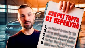 Как торгуются перекупы при покупке авто: Топ 9 аргументов