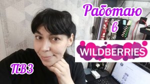 Крик души.Работаю на пункте выдачи WILDBERRIES
