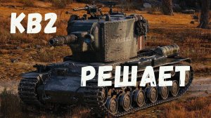 World of Tanks КВ2 бревномёт решает