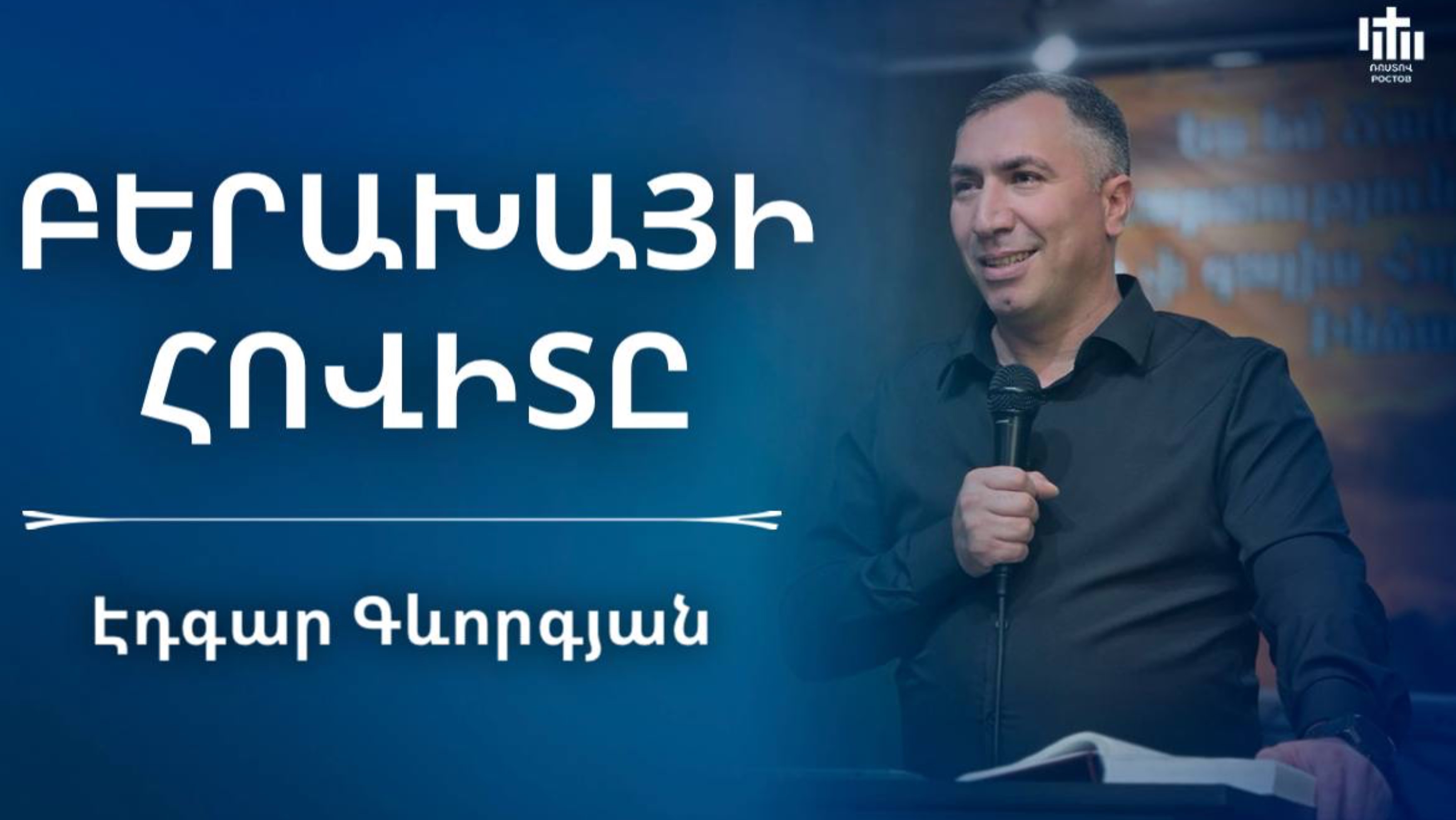 Բերախայի հովիտը | Էդգար Գևորգյան | Beraxayi hovity | Edgar Gevorgyan