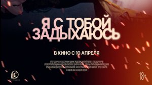 Я с тобой задыхаюсь - Трейлер 2025