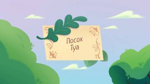 Шушумагия, 34 серия. Посох Туа