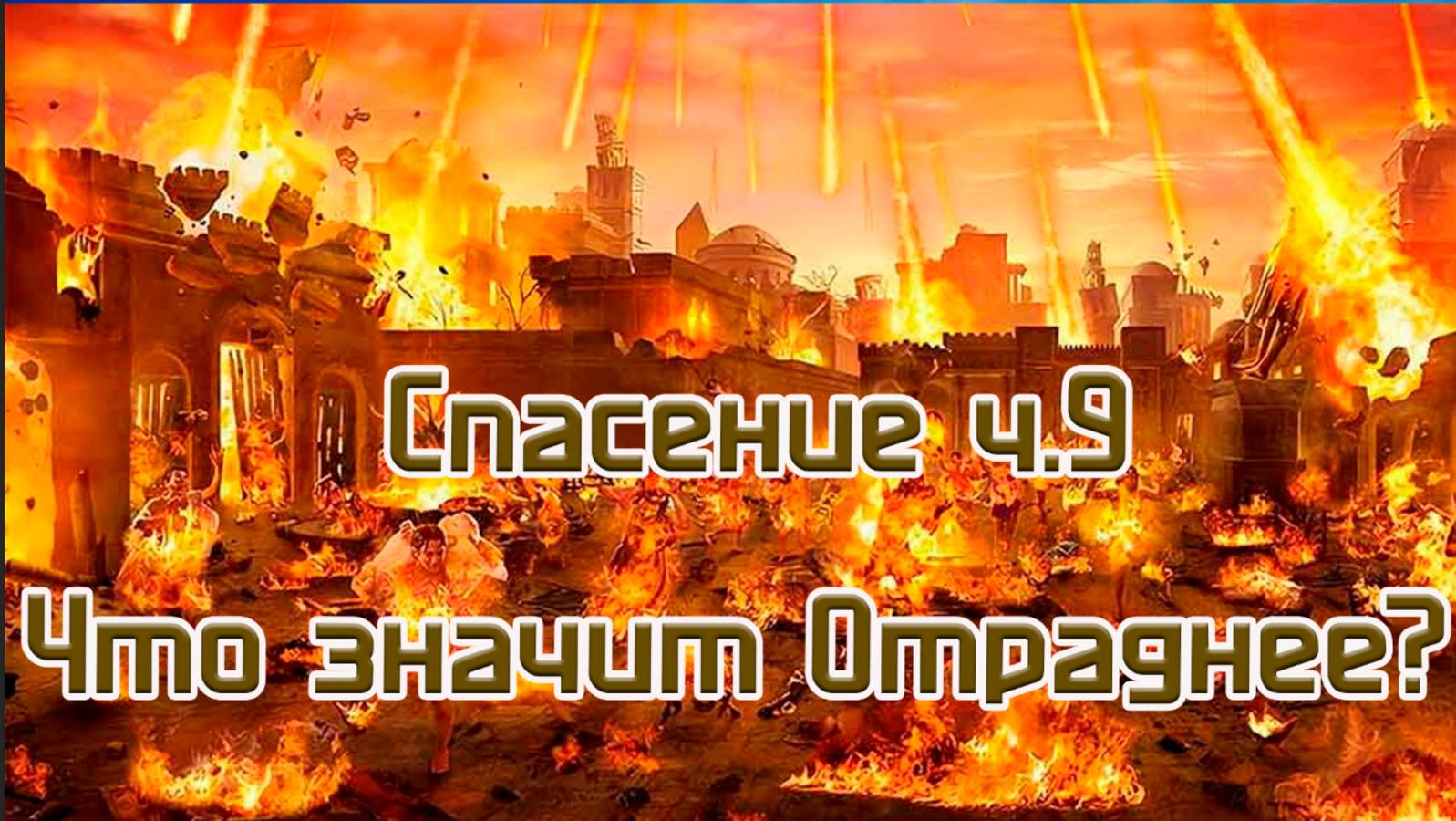 Спасение ч.9 Что значит Отраднее