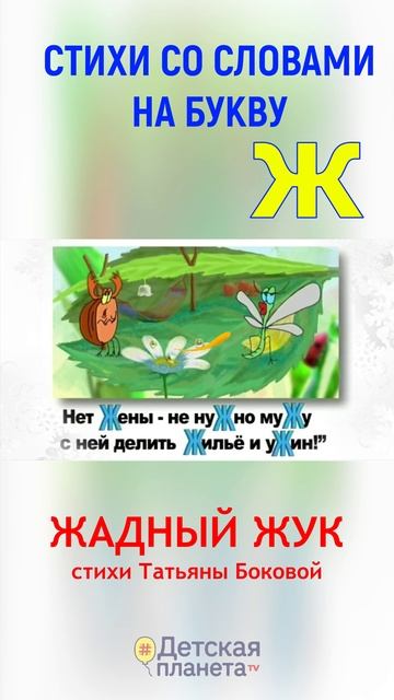 Буква Ж в стихах #слованаЖ #shorts #ТатьянаБокова смотреть онлайн