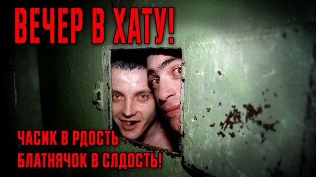 ВЕЧЕР В ХАТУ - Часик в  радость - Блатнячок в сладость #блатняк   @blatnoe_radio