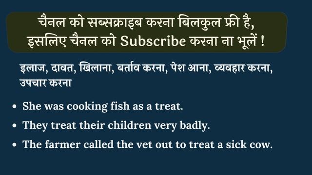 Treat meaning in Hindi | Treat का हिंदी में अर्थ | explained Treat in Hindi смотреть онлайн