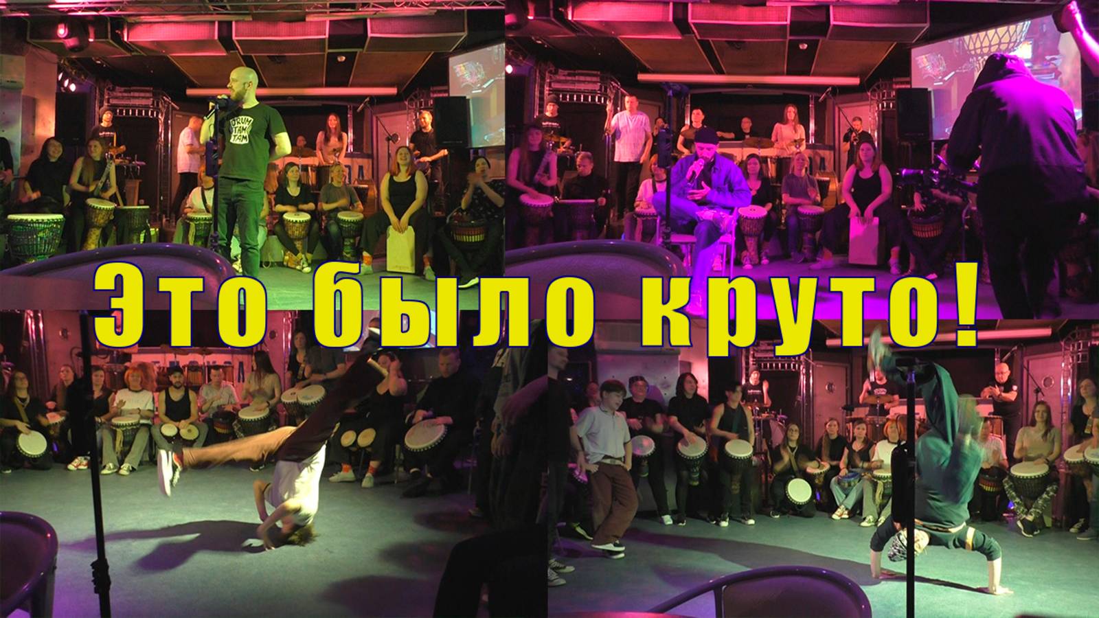 DrumTamTam Мурманск /ЭТО БЫЛО КРУТО / 15 марта 2025 смотреть онлайн