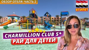 Отличный отель для отдыха с детьми в Египте: Charmillion Club Aqua Park 5*🇪🇬Обзор отеля - Часть 2