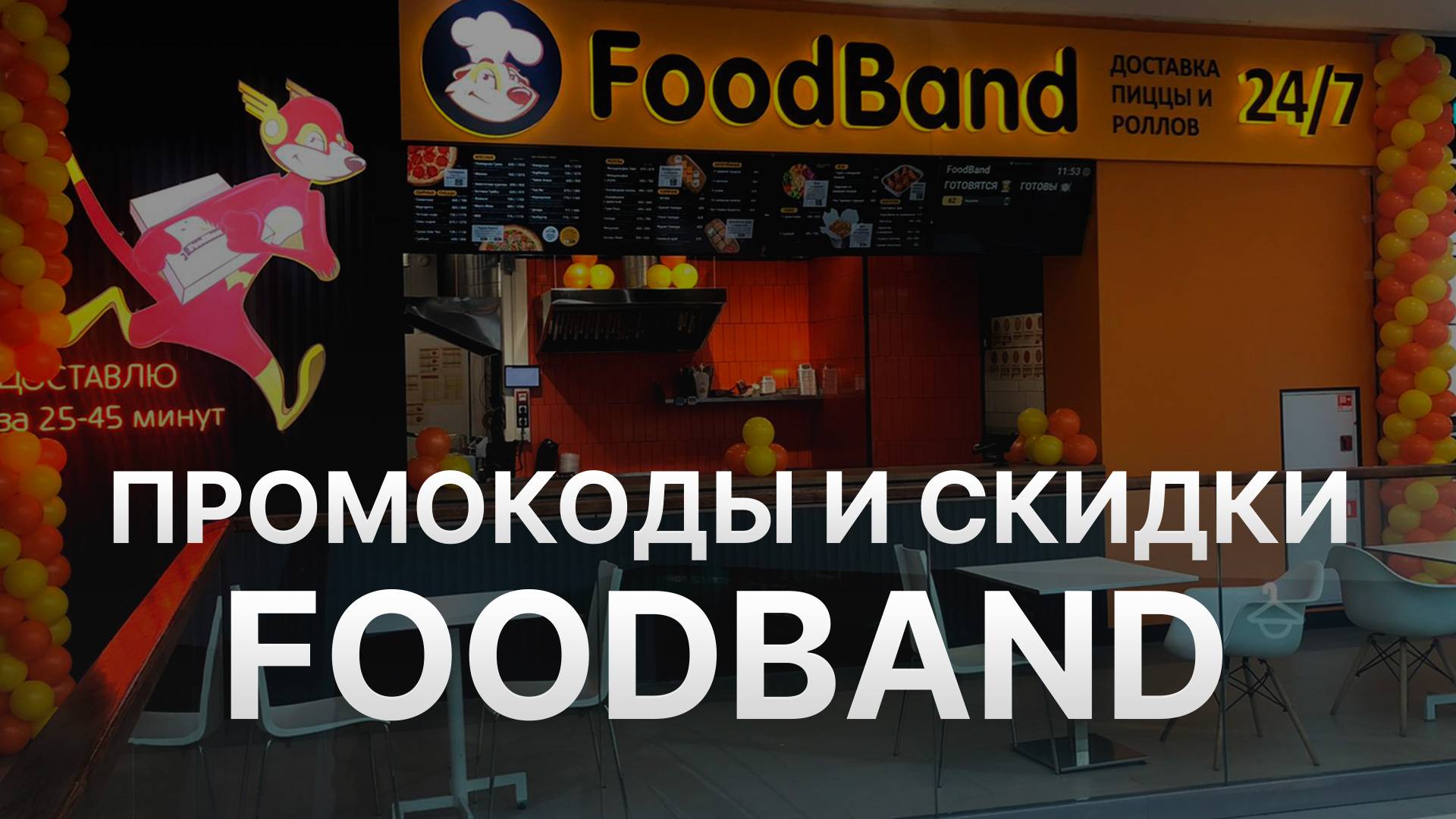 ⚠️ Промокод Foodband 2025 - Скидки и Купоны Фудбэнд 30% - Промокоды Foodband