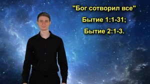 Бытие 1:1-31; Бытие 2:1-3 Бог сотворил все