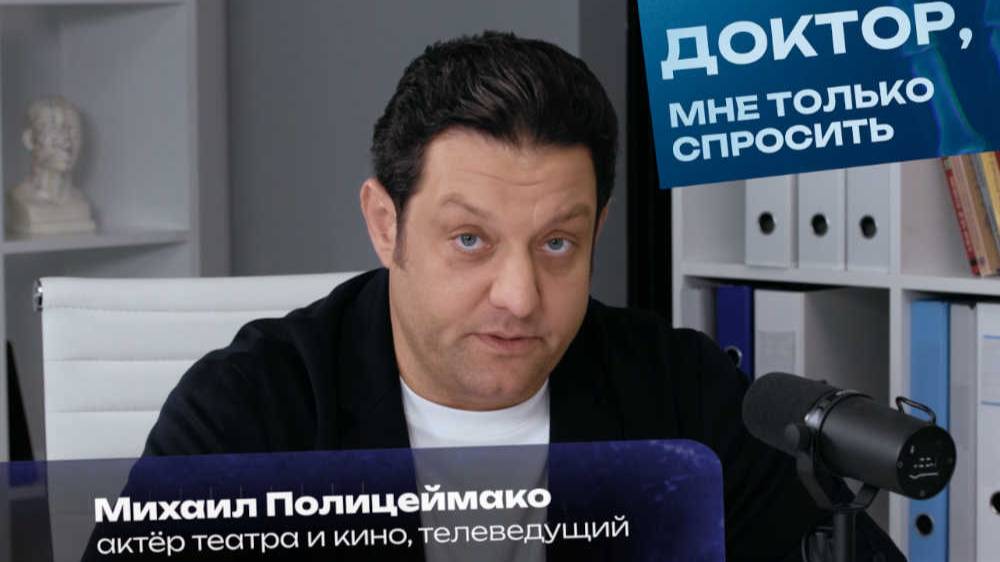 Доктор мне только спросить с Михаилом Полицеймако - правильное питание при проблемах ЖКТ