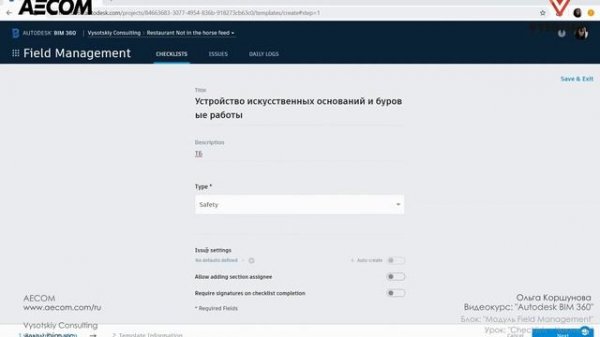[Курс «Autodesk BIM 360»] Checklists – Чеклисты