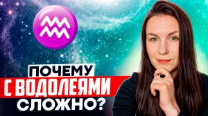 НЕГАТИВНЫЕ КАЧЕСТВА ЗНАКА ВОДОЛЕЙ ♒️: ПОЧЕМУ С ВОДОЛЕЯМИ ♒️ СЛОЖНО?